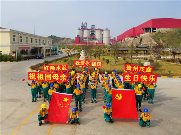貴州茂鑫開(kāi)展“我愛(ài)你，我的祖國(guó)”慶祝活動(dòng)