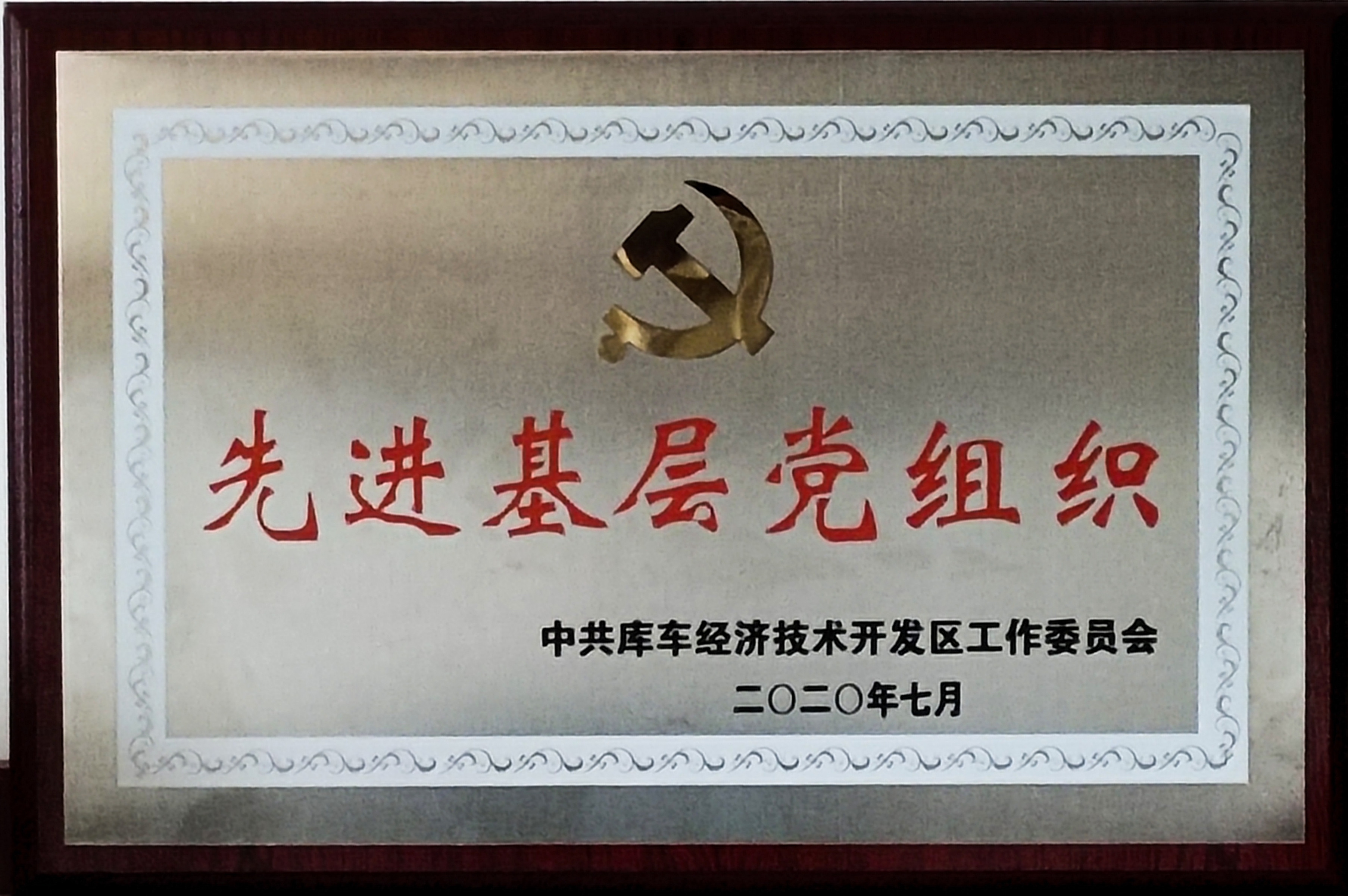 庫車國家級經濟技術開發(fā)區(qū)授予庫車紅獅黨支部“先進基層黨組織”榮譽稱號