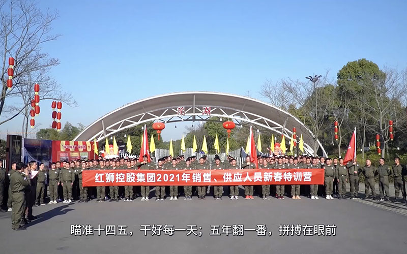 紅獅集團銷售、供應人員2021年春節(jié)培訓視頻